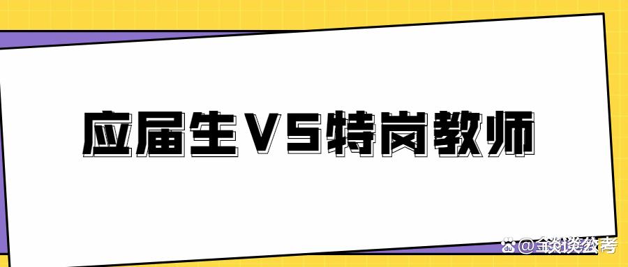 |应届生报考2022年贵州省特岗教师,需要了解哪些贵州特岗教师信息