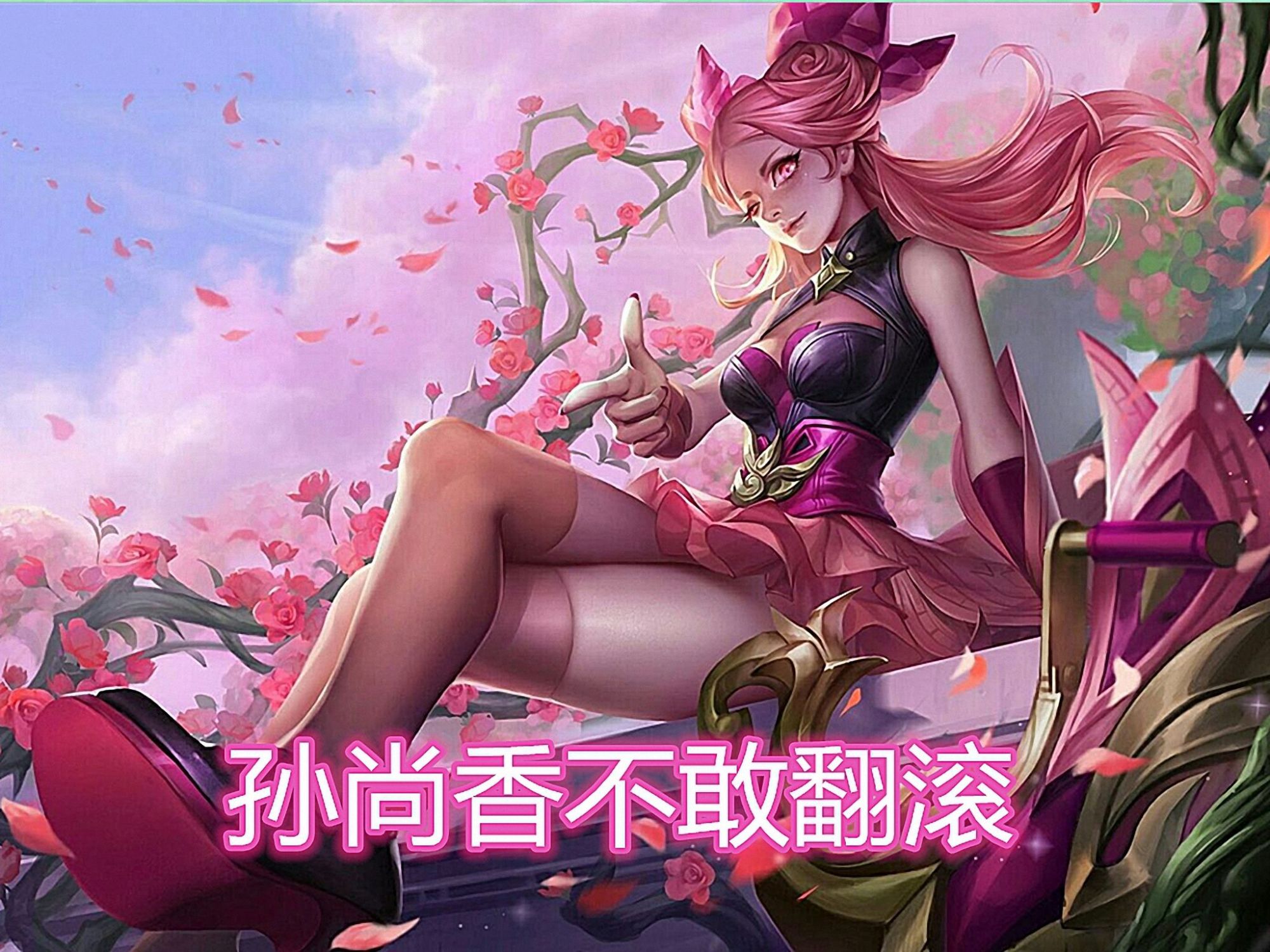 孙尚香|王者荣耀：“射手一姐”重回巅峰，看似优化，实则加强