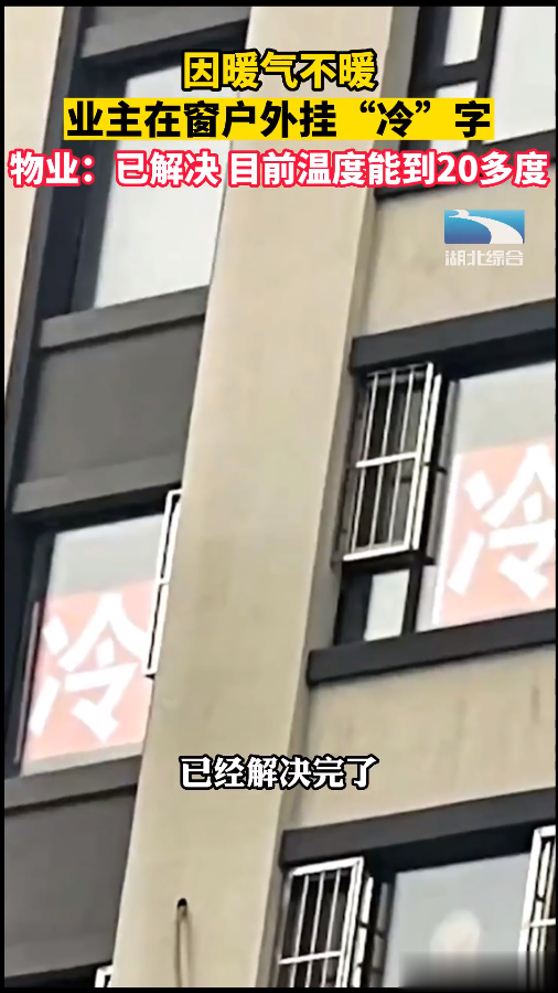 天寒地冻暖气不管用,业主窗户贴“冷”字,就看物业的了
