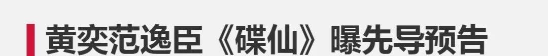 黄奕|一袭公主纱裙出镜的黄奕，看这状态，谁能想到她已经45岁？
