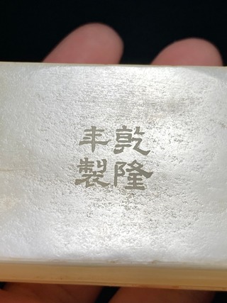 和田玉籽料|清乾隆 和田玉籽料 白玉 团寿纹 倭角 方盒 盖盒