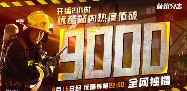 蓝焰突击|蓝焰突击首播战报：站内热度破9000，刚播完一集就要在泰国播出