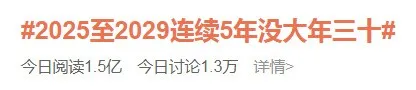 连续5年没有大年三十?假期会变少吗?