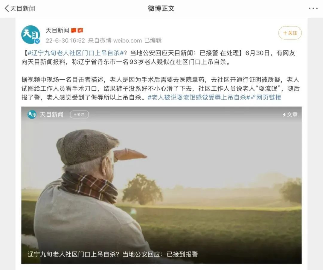 丹东93岁老人自杀事件的反常舆情