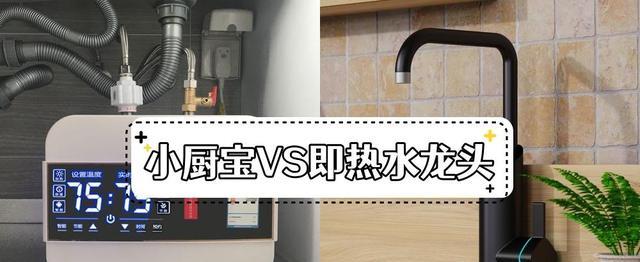 冬季热水从哪来?小厨宝VS即热水龙头,有对比所以伤害得更深