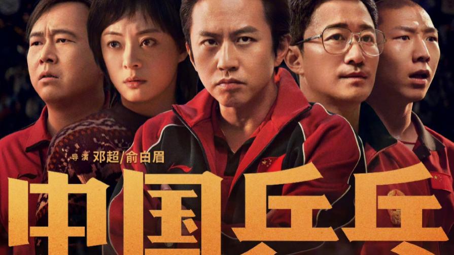 邓超|邓超《中国乒乓》成本3.5亿，票房被唱衰，网友：改足球就好了
