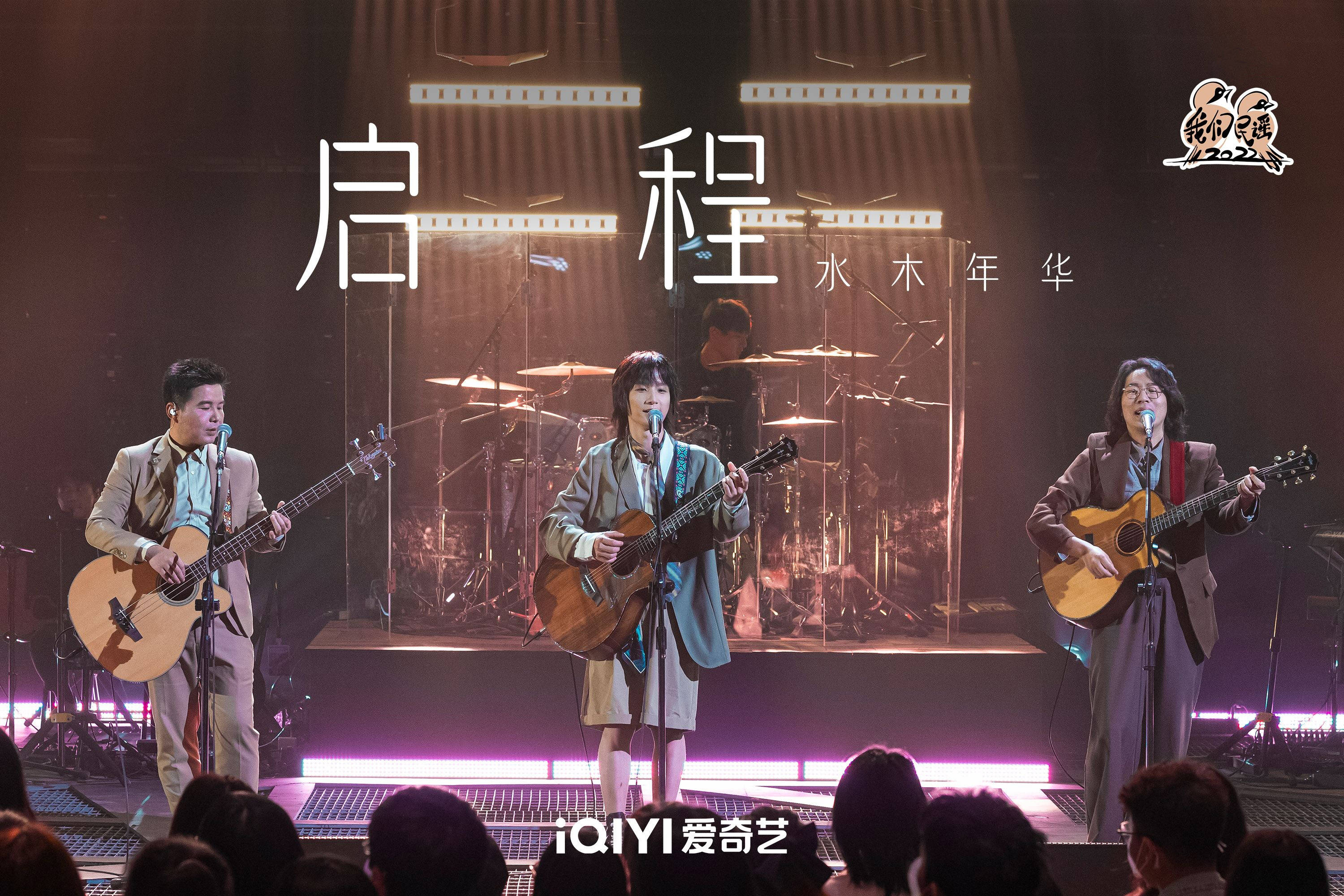中国奇谭|清华男团水木年华全新演绎金曲《启程》，李宇春张亚东给出超高评价