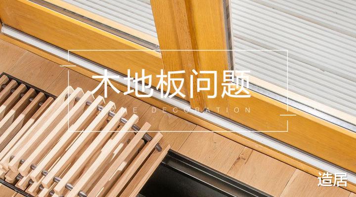 别慌,这些办法可以补救木地板铺设问题