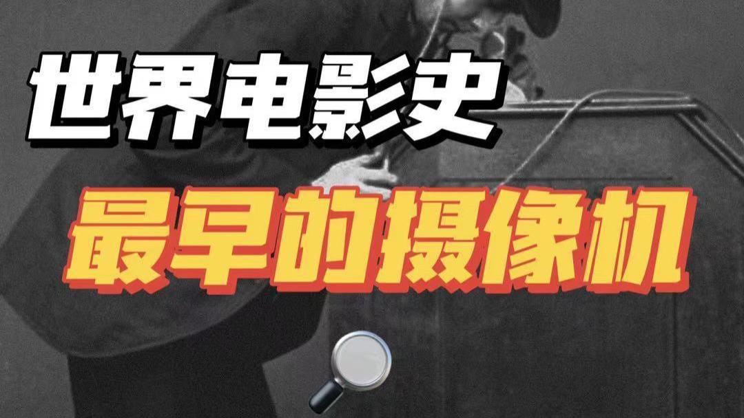世界电影史之最早的摄像机