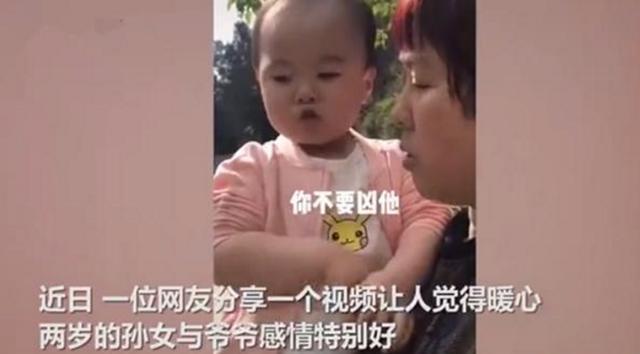 “你不要凶他”,2岁孙女“教育”奶奶呼唤爷爷要温柔,萌翻网友