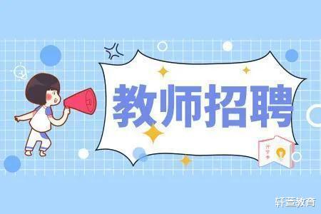 机器|宝丰县2022年招聘教师200名，8月2日起开始报名