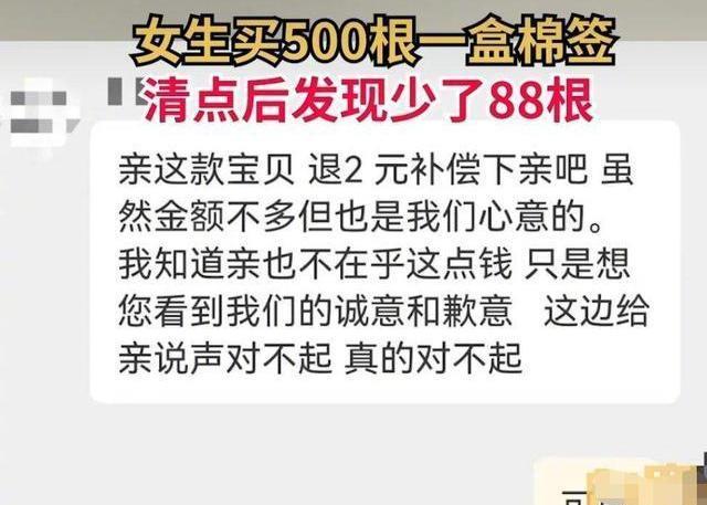 女孩网购500根一盒棉签到货后一数少了88根,商家道歉并补偿2元