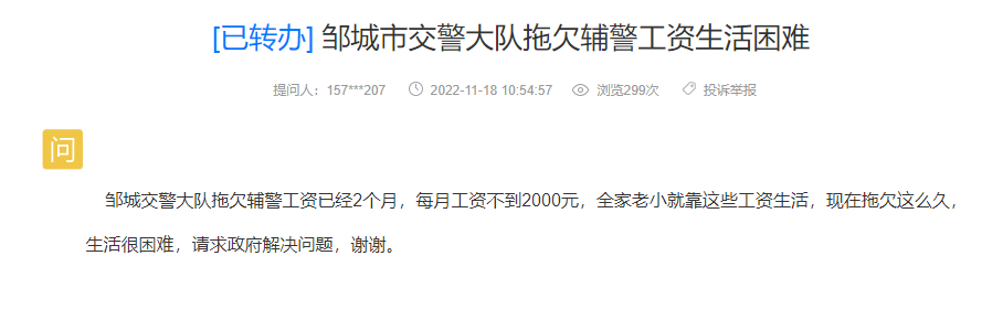 网友：邹城市交警大队拖欠辅警工资，生活困难！