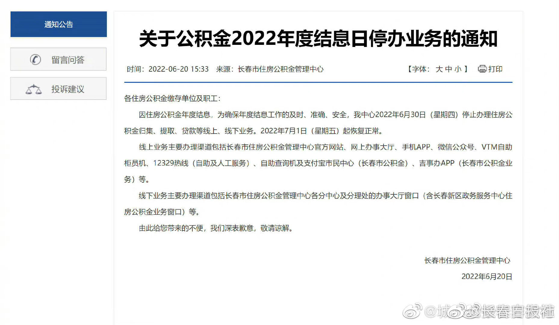 住房公积金|关于公积金2022年度结息日停办业务的通知