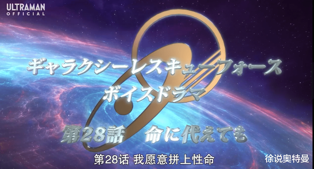 达达|银河救援队28大结局：利布特奥特曼也有煽情一面，全体出动