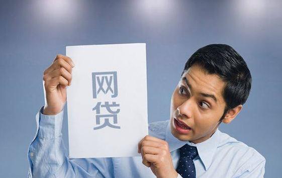 网贷平台|国家出手整治“网贷”，大量平台已经倒闭，若有债务需要妥善处理
