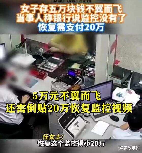 奇葩!女子存银行5万元不翼而飞,倒贴花了20万看监控却模糊不清