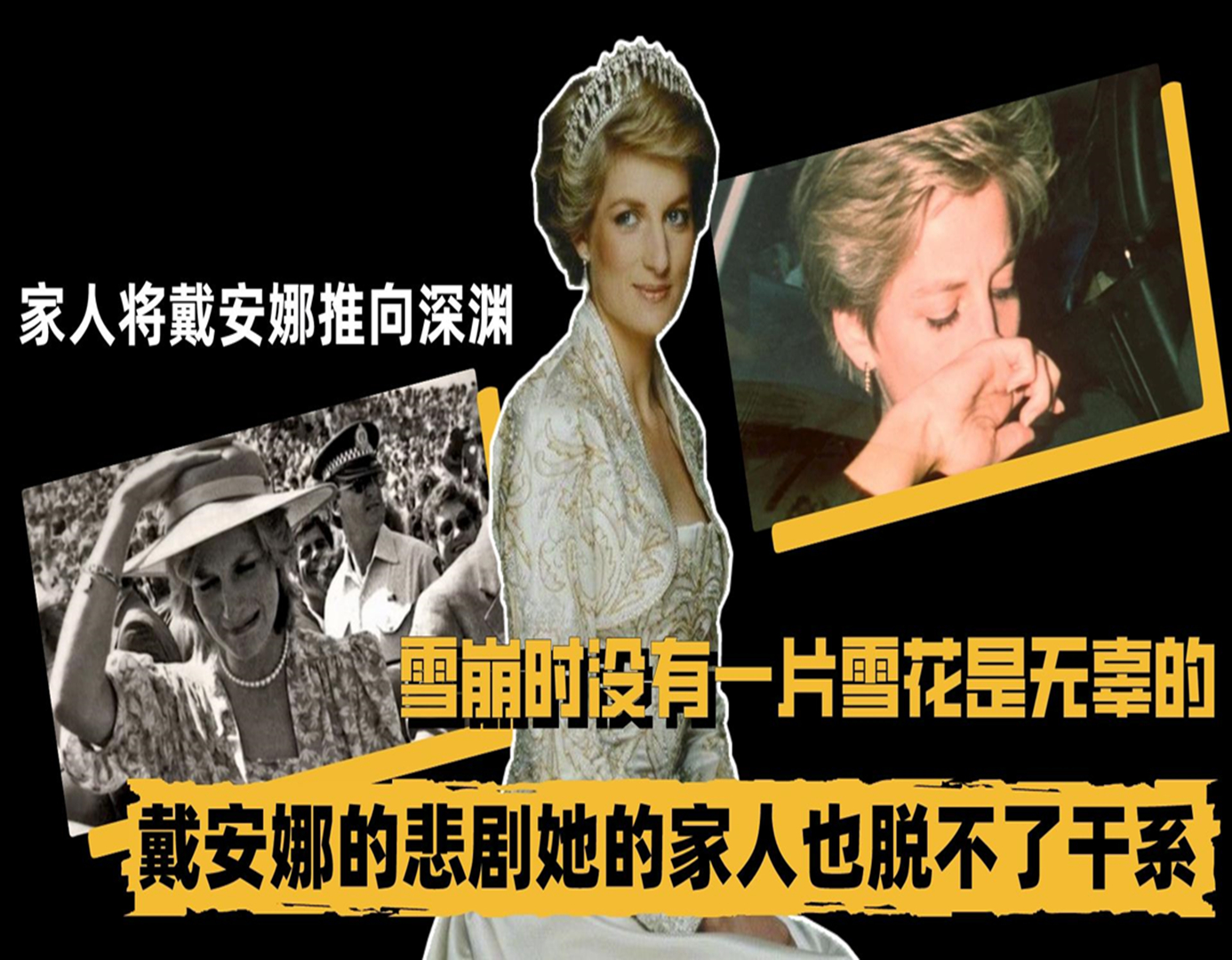 雪崩时没有一片雪花是无辜的,戴安娜的悲剧她的家人也脱不了干系