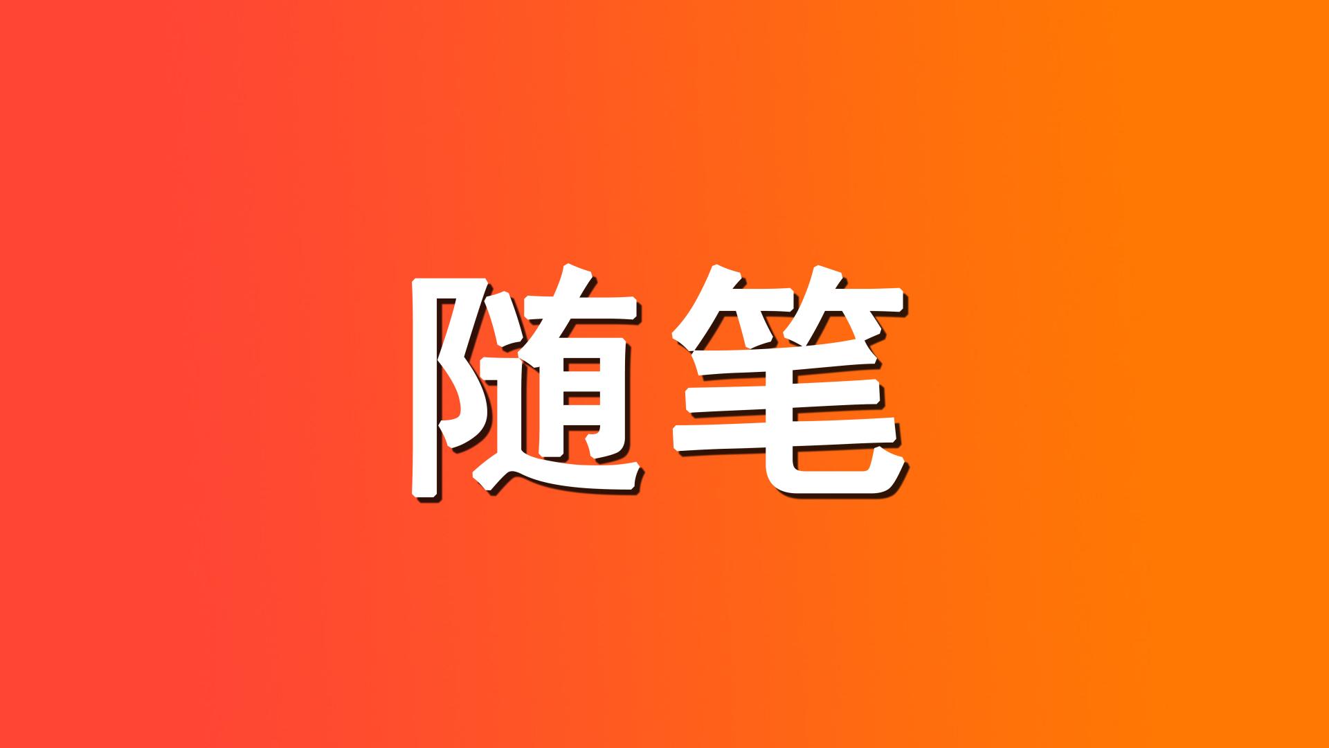 C轮融资|邹邹笔记23：更改一下项目发布的时间