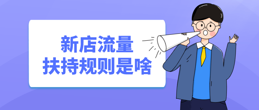 淘宝|弘辽科技：淘宝免费流量扶持怎么用？新店流量扶持规则是啥？