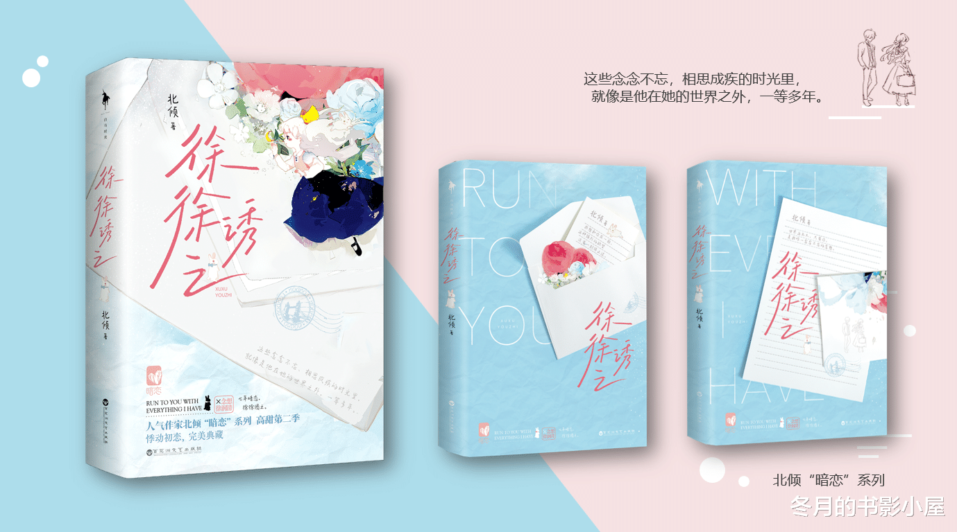 徐徐诱之|北倾暖萌甜文《徐徐诱之》：不是一见钟情，而是相思成疾