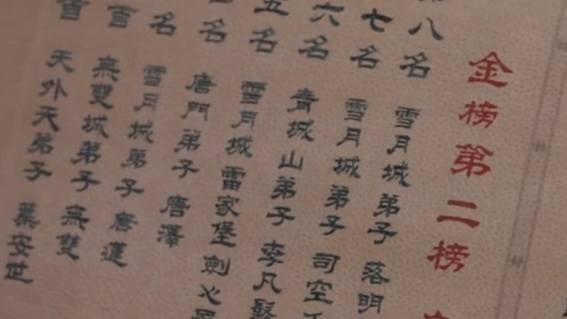 剑仙|《少年歌行》金榜排名：百兵榜、良玉榜、冠绝榜