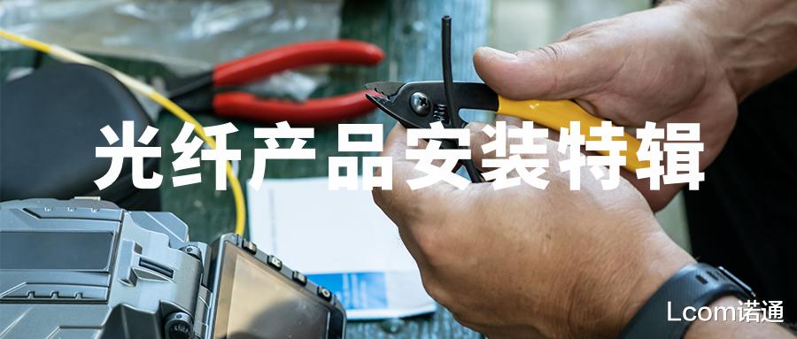光纤|5大光纤系列产品安装指南（分步配图）