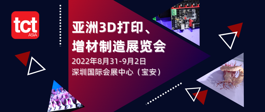 3D打印|2022年 | TCT亚洲展超260家3D打印参展企业完整名单