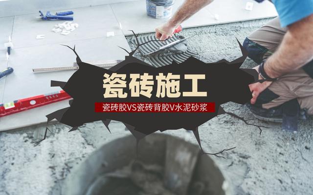 ?瓷砖胶VS瓷砖背胶,真的有必要全屋使用吗?让你全屋用的,都是坑