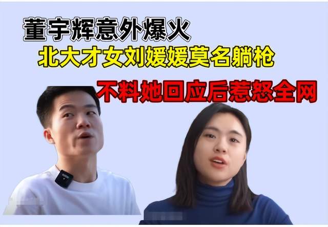 董宇辉|董宇辉意外爆火后,北大才女刘媛媛莫名躺枪,被网友们喷到停播
