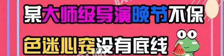 张艺谋|曝知名导演晚节不保,包养当红小花、讨好男顶流,细节指向张艺谋