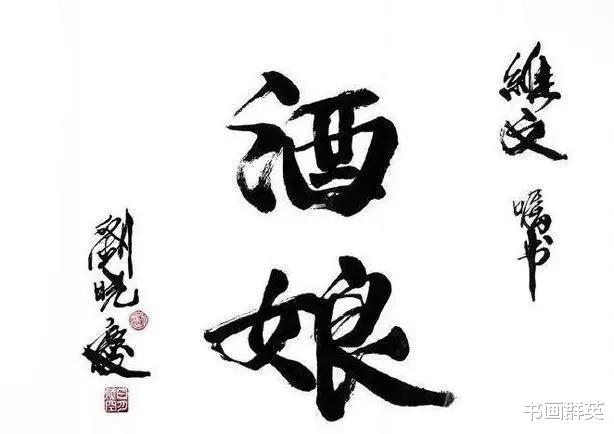 刘晓庆|书法被喷“厚颜体”,刘晓庆发飙:演过武则天的人是不好惹的!