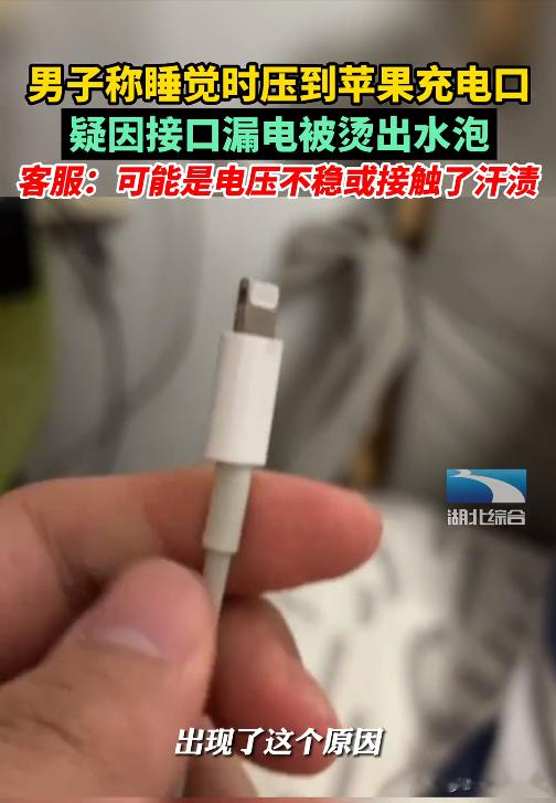 男子被苹果充电口烫伤,原装充电线也漏电,官方客服表示原因较多