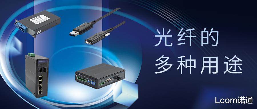 光纤|光纤只能用来上网?它的用途太多了