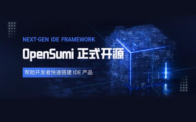 显卡|阿里 & 蚂蚁自研 IDE 研发框架 OpenSumi 正式开源