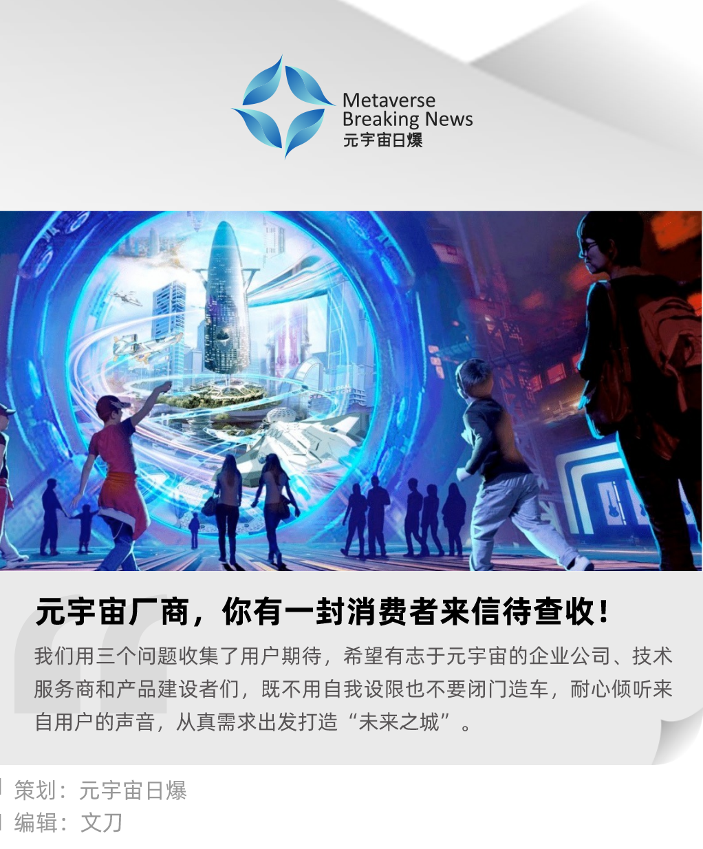 元宇宙厂商,你有一封消费者来信待查收!
