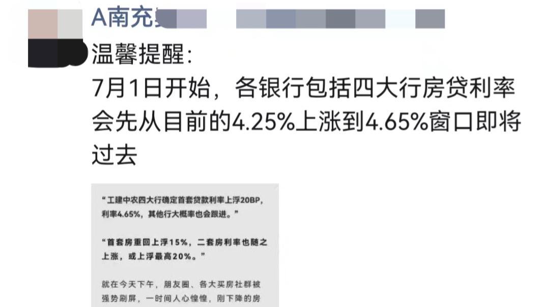 南充|网传南充房贷利率即将上涨?