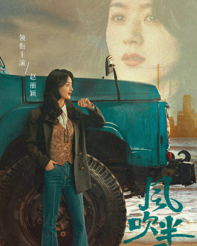 赵丽颖|赵丽颖《风吹半夏》即将上线！搭档个个是戏骨，剧照又美又飒！
