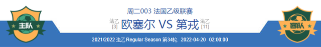欧塞尔|4/19周二精彩赛事：欧塞尔VS第戎/比利亚雷VS巴伦西亚 内附分数