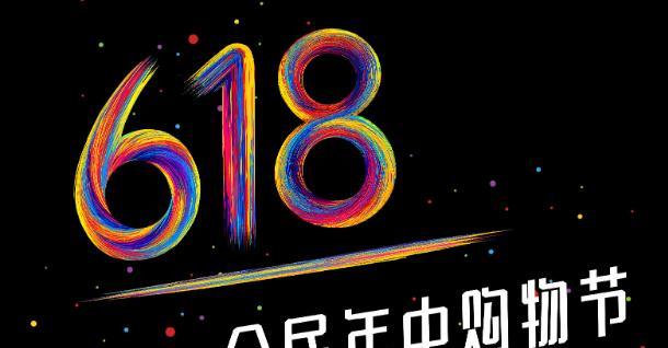 电信|电商“6·18”活动越来越安静，年轻人为啥不再热衷剁手了？
