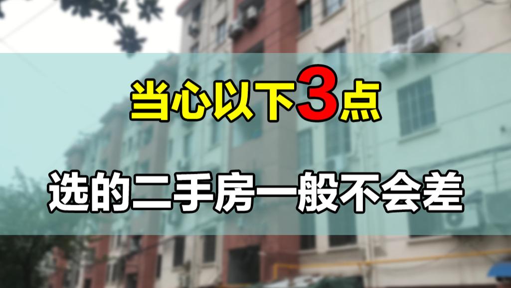 毛利率|要想买一套优质二手房，要事先了解以下3点，以免自己上当受骗