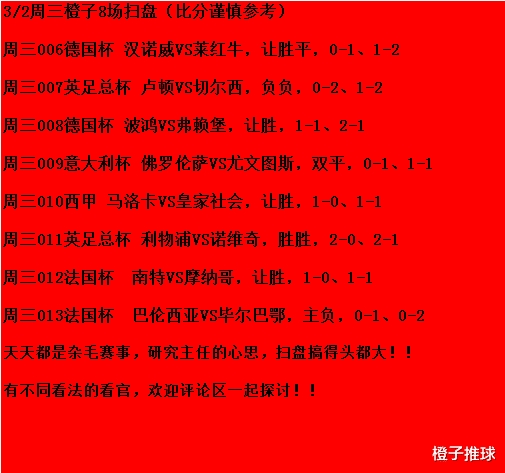 切尔西|3/2周三竞彩：卢顿VS切尔西、马洛卡VS皇家社会；附8场扫盘参考