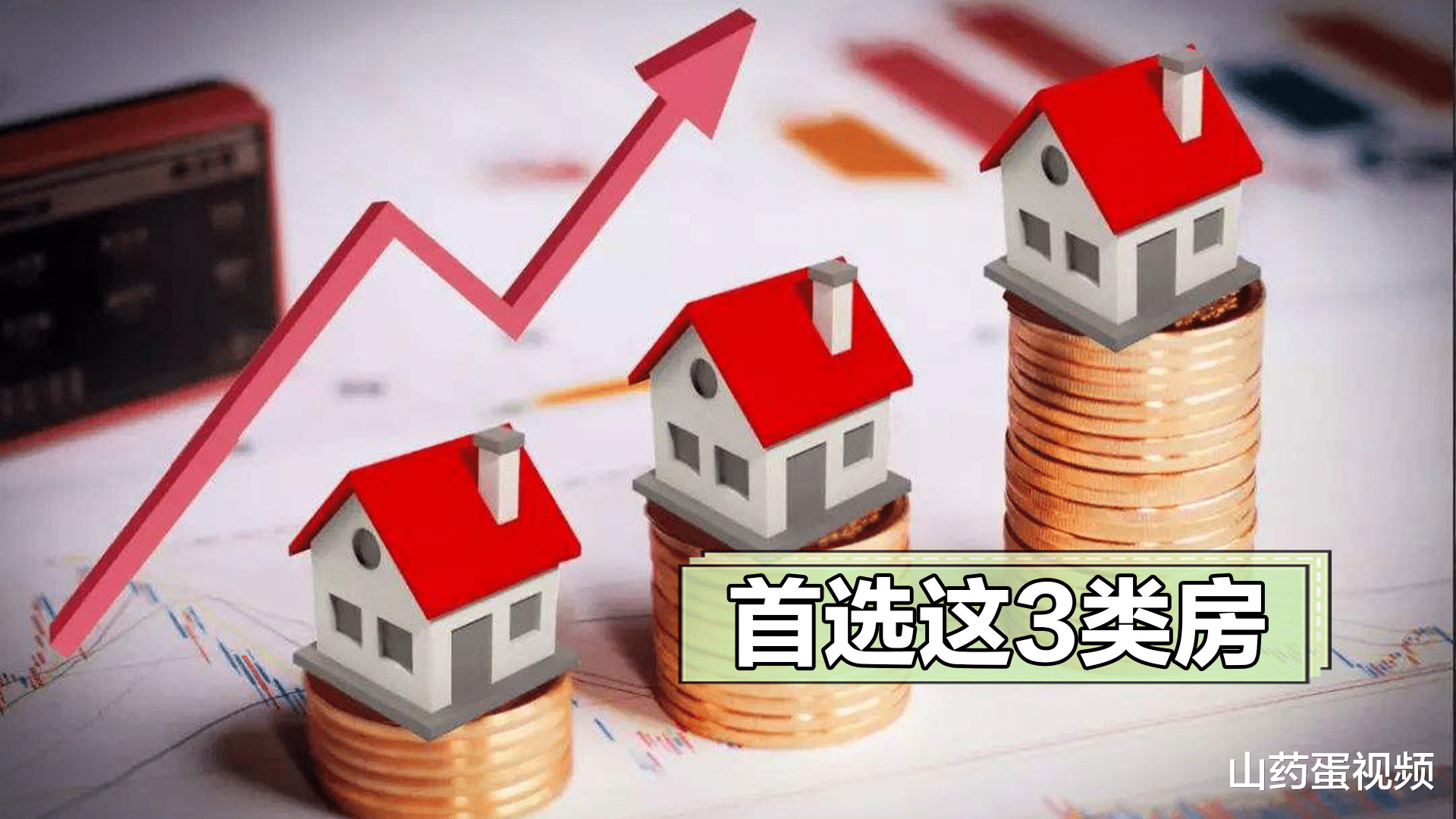 泰禾|未来10年，3类房将成“烫手山芋”，但这3类房升值力更好