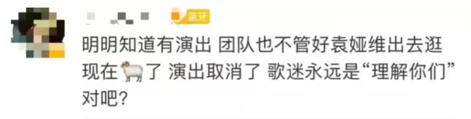 袁娅维|知名女歌手道歉：全额赔偿！临开场3小时才通知演出取消！