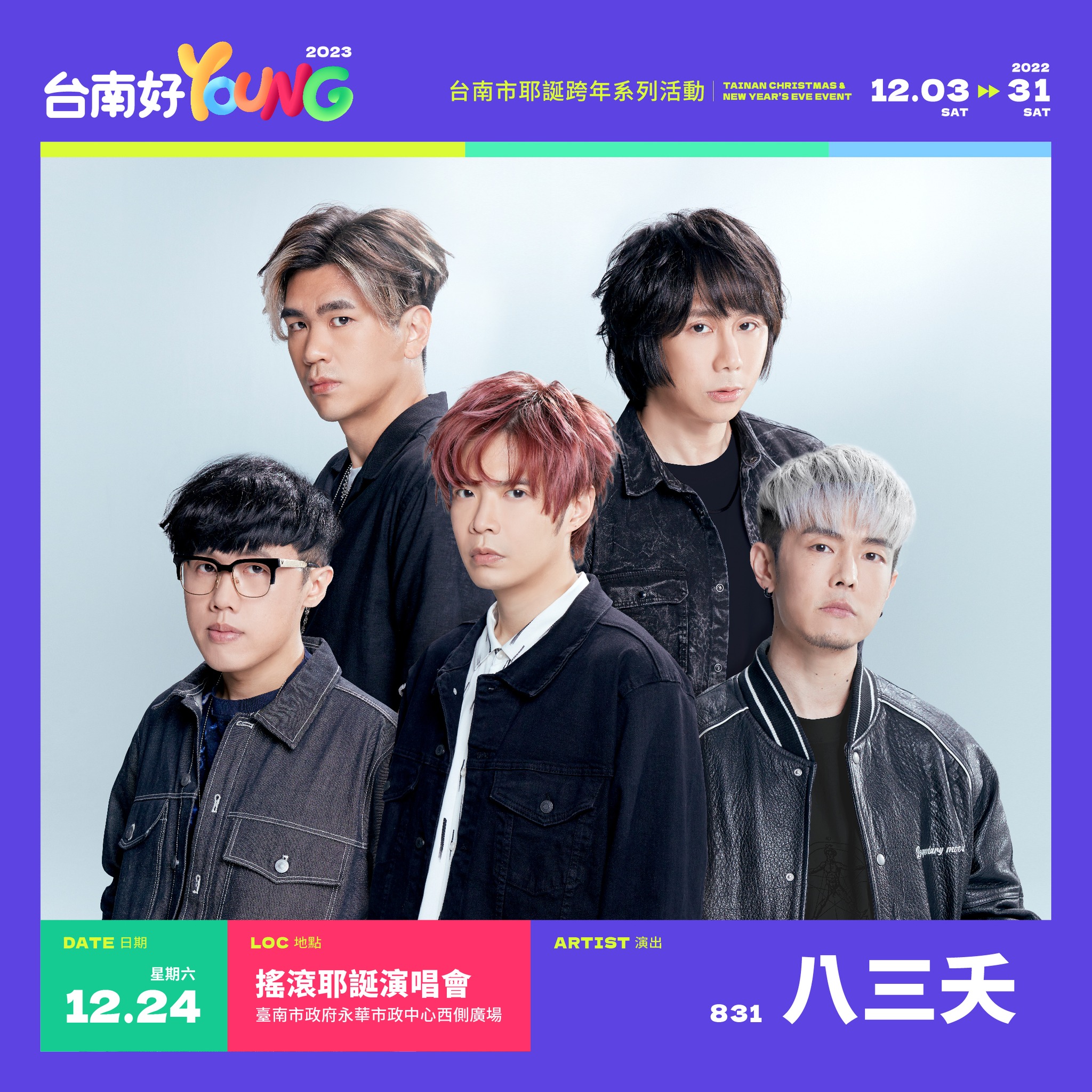 八三夭|八三夭助阵台南《摇滚耶诞演唱会》，与八万观众嗨翻现场共度平安夜！