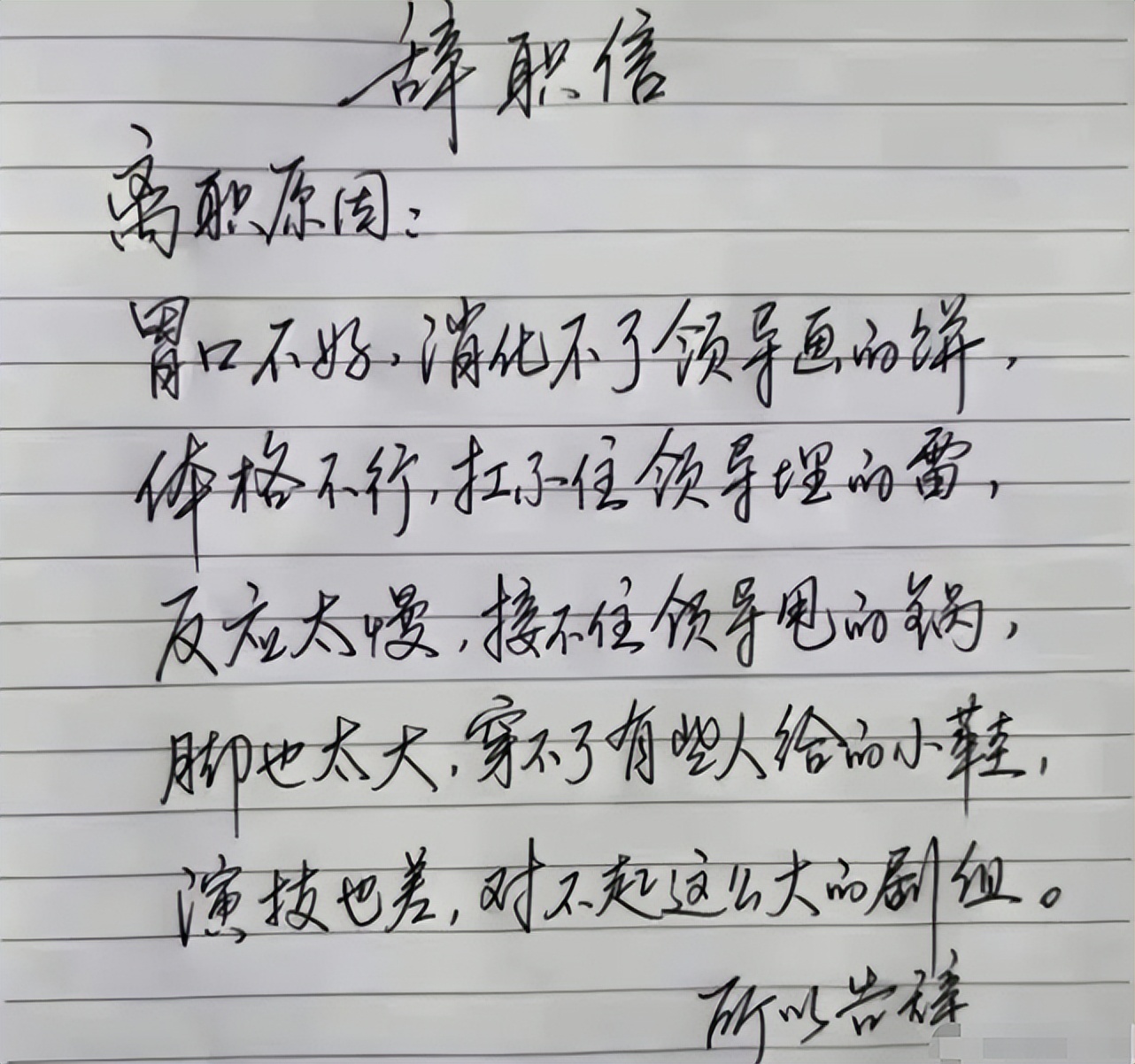00后|我管你同意不同意，毕业生“傲娇”辞职信走红，就连理由都懒得编