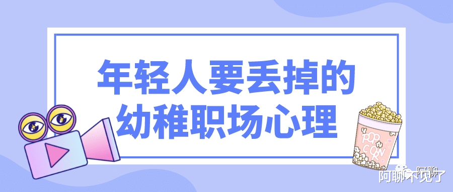 |知乎高赞，年轻人要丢掉的幼稚职场心理