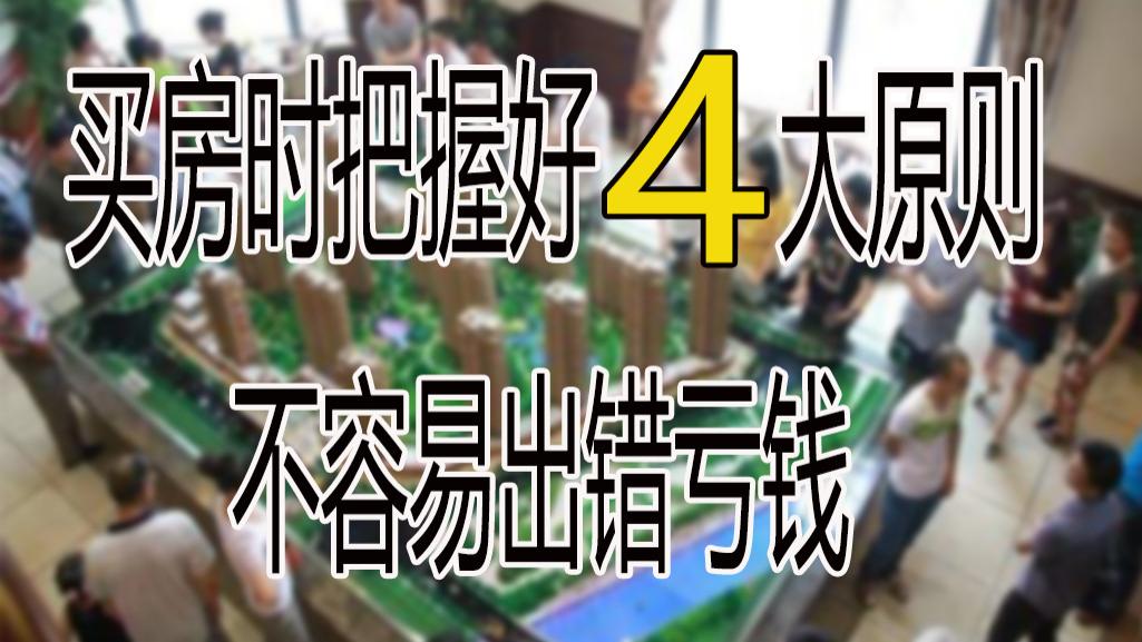 购房置业|买房选房最好掌握4大原则，不容易吃亏，未来房子还好升值