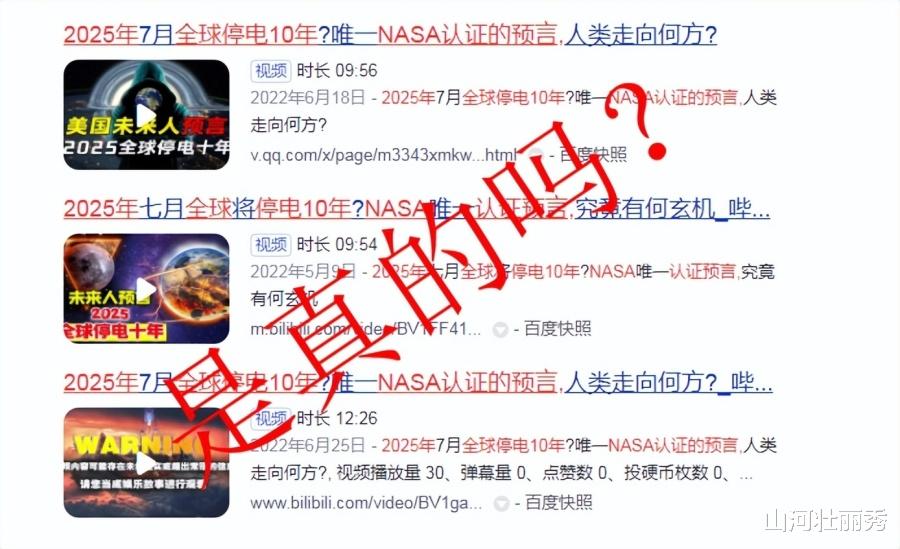 2025年全球将停电10年,这是NASA唯一认证的预言?假消息