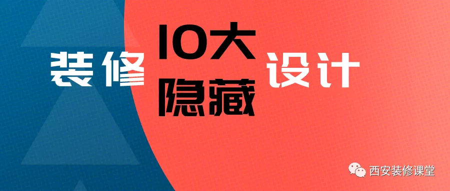 装修里头,10大隐藏设计的做法